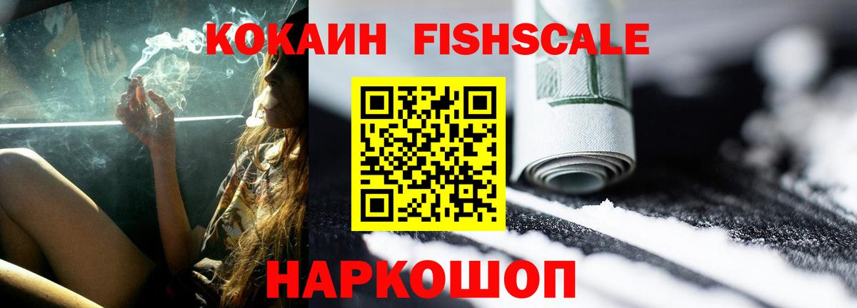 Кокаин FishScale  COCAIN 97%  Вход с VPN  Новомосковск 