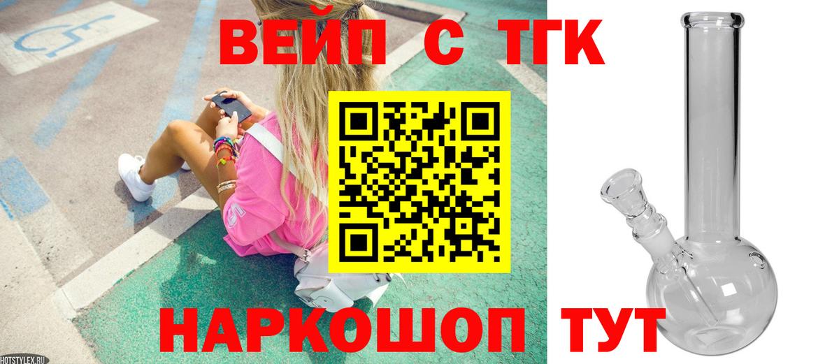 ТГК вейп с тгк  ТГК жижа  Вход с VPN  наркотики  Новомосковск 